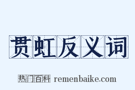 贯虹反义词是什么意思的图片